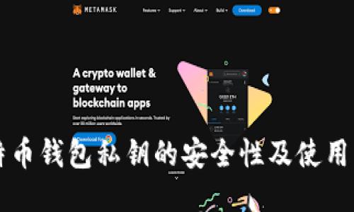 比特币钱包私钥的安全性及使用指南