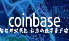 Token智能理财钱包：让您的