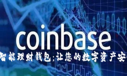 Token智能理财钱包：让您的数字资产安全增值