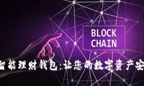 Token智能理财钱包：让您的数字资产安全增值