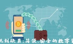小狐钱包提现到欧易：简