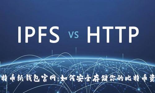 比特币纸钱包官网：如何安全存储你的比特币资产