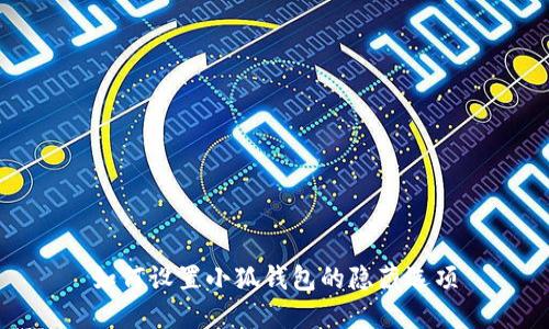 如何设置小狐钱包的隐藏选项