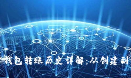 以太坊官方钱包转账历史详解：从创建到交易透明化