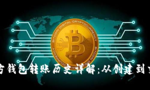 以太坊官方钱包转账历史详解：从创建到交易透明化