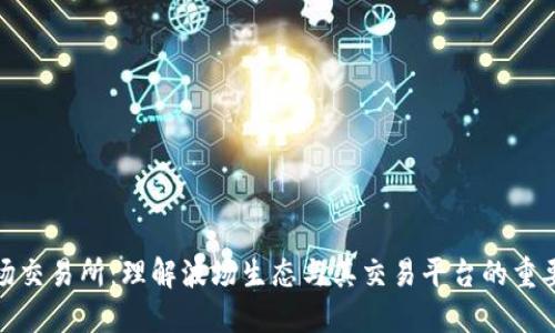 波场交易所：理解波场生态与其交易平台的重要性