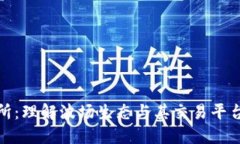 波场交易所：理解波场生
