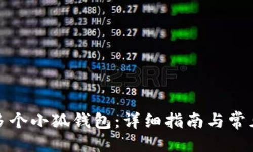 ### 
如何创建多个小狐钱包：详细指南与常见问题解答