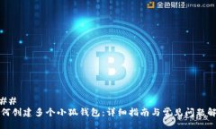 ### 如何创建多个小狐钱包
