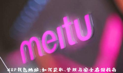 
XRP钱包地址：如何获取、管理与安全存储指南