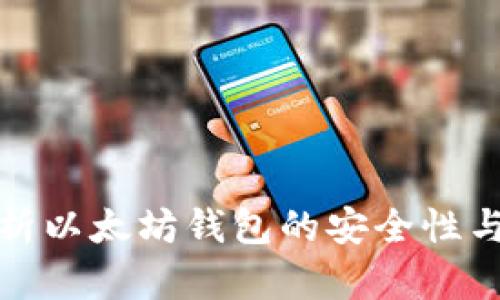 全面解析以太坊钱包的安全性与可靠性