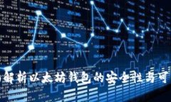 全面解析以太坊钱包的安