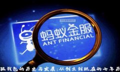 小狐钱包的历史与发展：