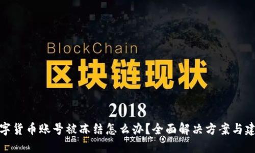 数字货币账号被冻结怎么办？全面解决方案与建议