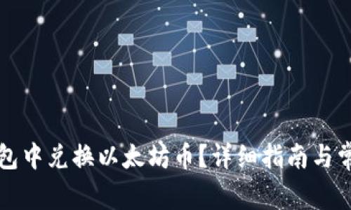 如何在TP钱包中兑换以太坊币？详细指南与常见问题解答