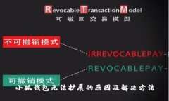 小狐钱包无法扩展的原因