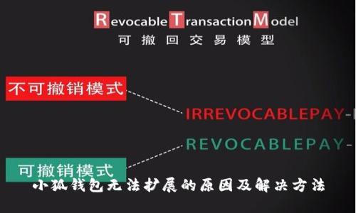 小狐钱包无法扩展的原因及解决方法