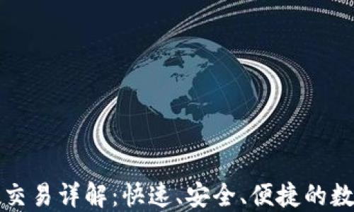 
比特币闪电钱包交易详解：快速、安全、便捷的数字货币解决方案