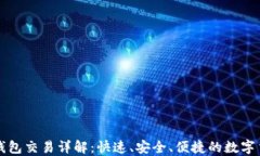 比特币闪电钱包交易详解