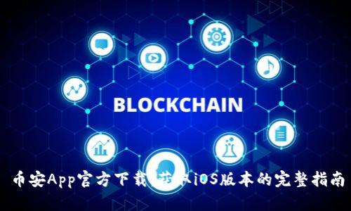 币安App官方下载：获取iOS版本的完整指南