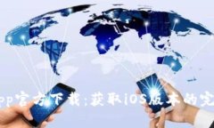 币安App官方下载：获取i