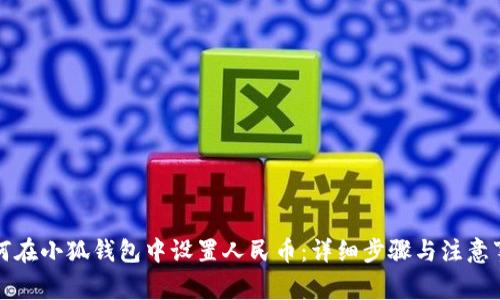 如何在小狐钱包中设置人民币：详细步骤与注意事项