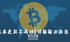 小狐钱包版本更新不成功