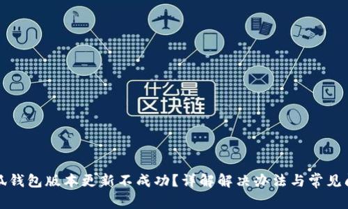 小狐钱包版本更新不成功？详解解决办法与常见问题