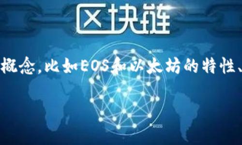 要详细了解EOS放在以太坊钱包后是否会产币，我们需要先明确几个基本概念，比如EOS和以太坊的特性、两者之间的差异、以及币的产生机制等。以下是这篇文章的内容结构大纲。

### EOS放在以太坊钱包会产币吗？深入解读EOS和以太坊的关系