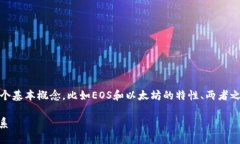 要详细了解EOS放在以太坊