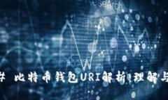 ### 比特币钱包URI解析：理