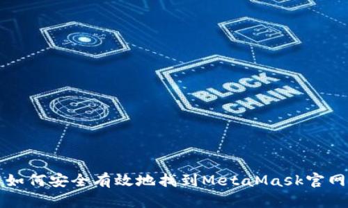 如何安全有效地找到MetaMask官网
