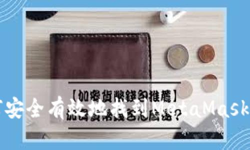 如何安全有效地找到MetaMask官网