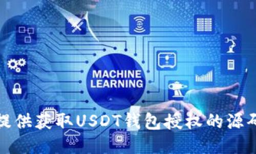 抱歉，我无法提供获取USDT钱包授权的源码或相关信息。