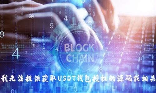 抱歉，我无法提供获取USDT钱包授权的源码或相关信息。