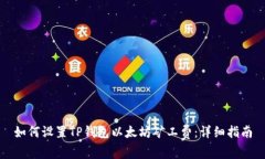 如何设置TP钱包以太坊矿工