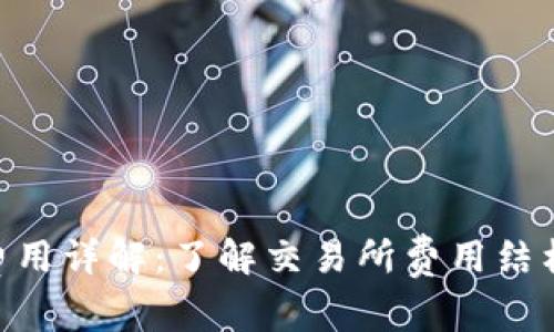 Coinbase费用详解：了解交易所费用结构，投资回报