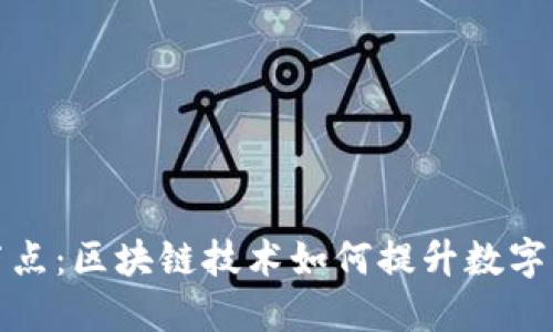 小狐钱包节点：区块链技术如何提升数字钱包安全性