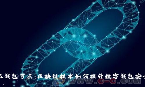小狐钱包节点：区块链技术如何提升数字钱包安全性