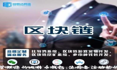 
如何有效管理您的比特币钱包：使用备注功能的终极指南