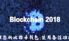 如何有效管理您的比特币