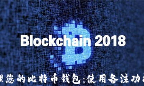 
如何有效管理您的比特币钱包：使用备注功能的终极指南