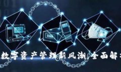 IM钱包代币：数字资产管理