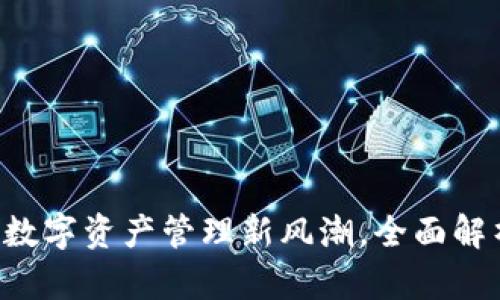 IM钱包代币：数字资产管理新风潮，全面解析与使用指南