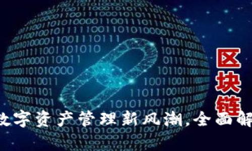 IM钱包代币：数字资产管理新风潮，全面解析与使用指南
