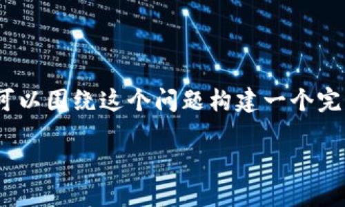 为了更好地理解“钱包里的比特币地址怎么改”这一主题，我们可以围绕这个问题构建一个完整的文章结构，包括、关键词，以及详细内容。以下是具体的构建：

如何修改钱包中的比特币地址：全面指南
