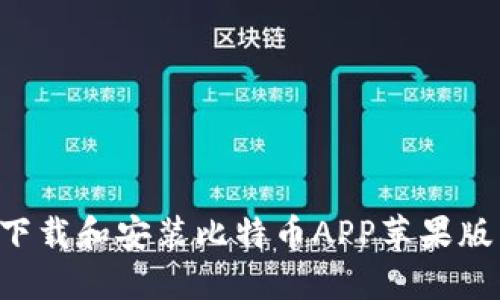 如何轻松下载和安装比特币APP苹果版：完整指南