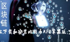如何轻松下载和安装比特