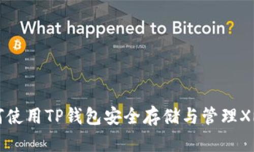 ### 如何使用TP钱包安全存储与管理XRP数字资产
