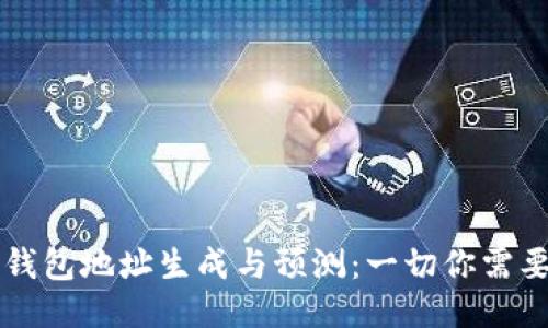以太坊钱包地址生成与预测：一切你需要知道的